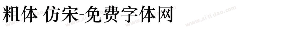 粗体 仿宋字体转换
